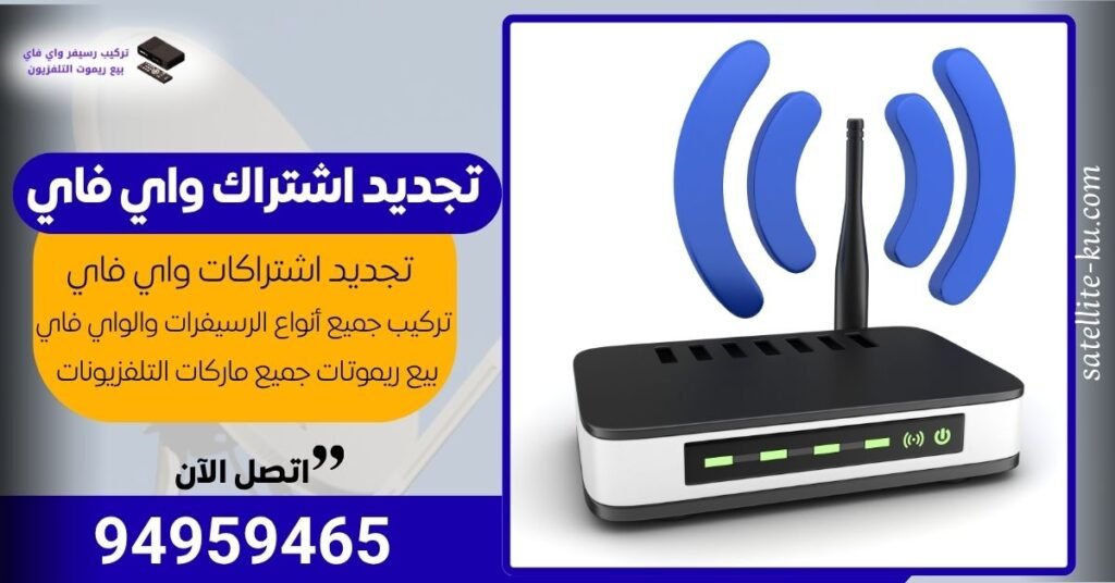 تجديد اشتراك واي فاي