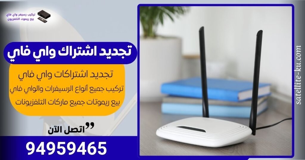 تجديد اشتراك واي فاي