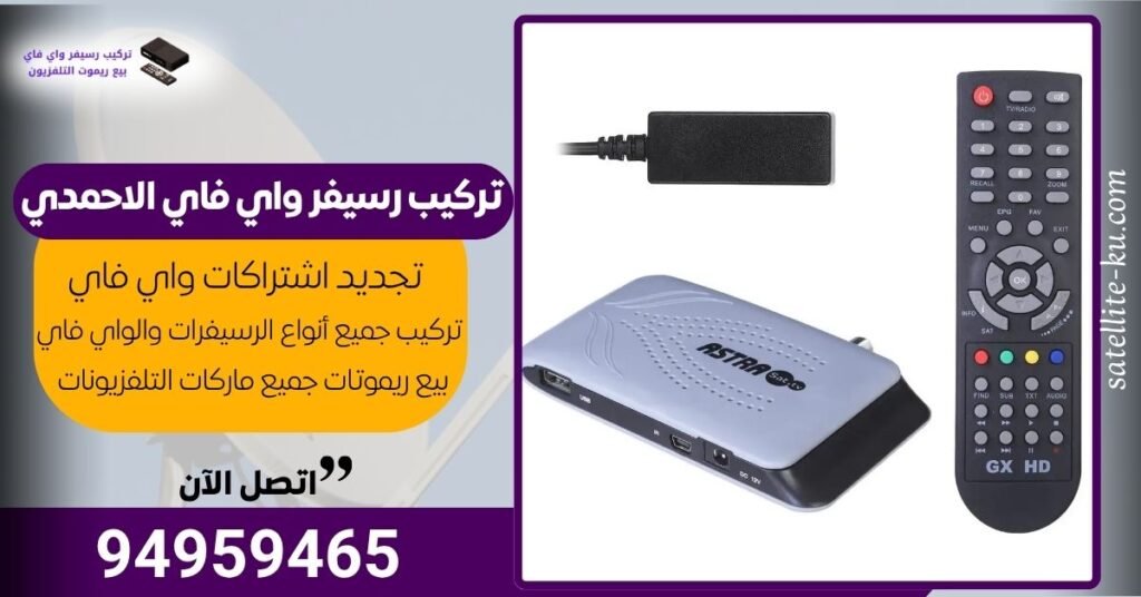 تركيب رسيفر واي فاي الاحمدي