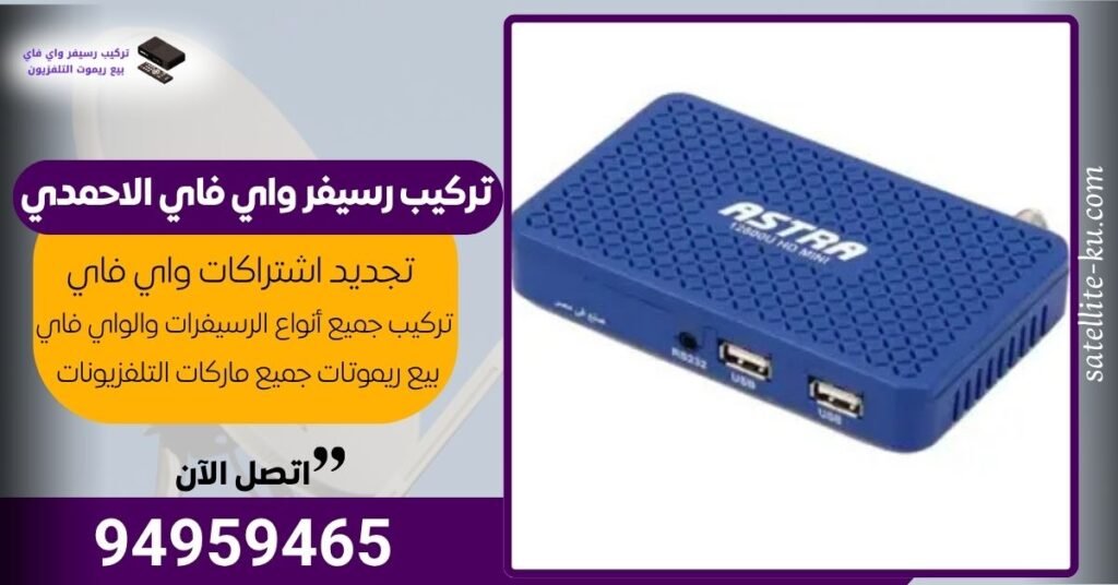تركيب رسيفر واي فاي الاحمدي