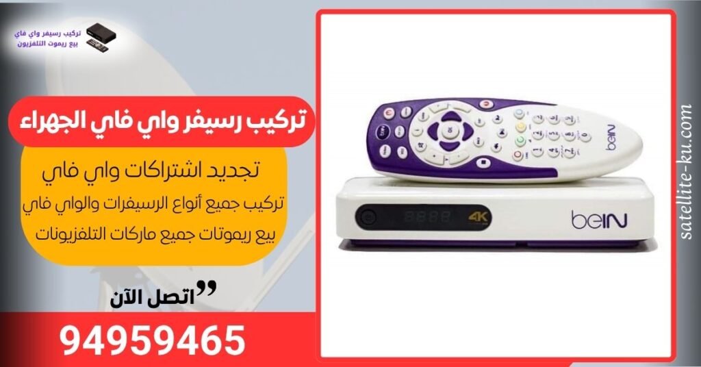 تركيب رسيفر واي فاي الجهراء