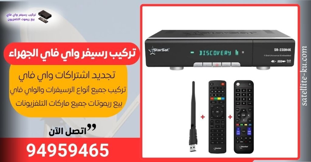تركيب رسيفر واي فاي الجهراء