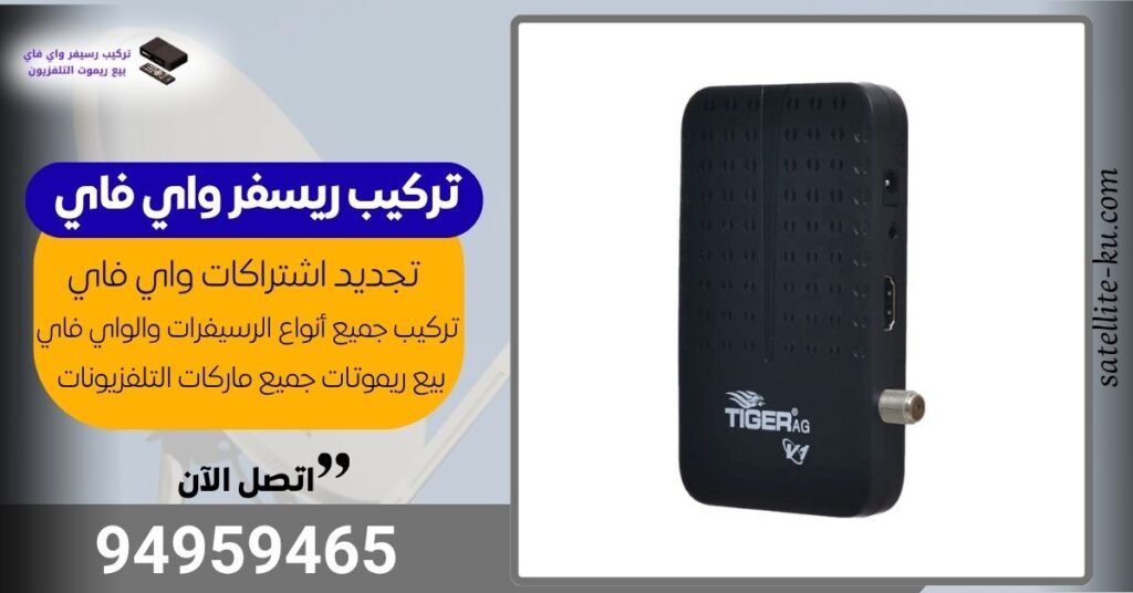 تركيب رسيفر واي فاي الفروانية