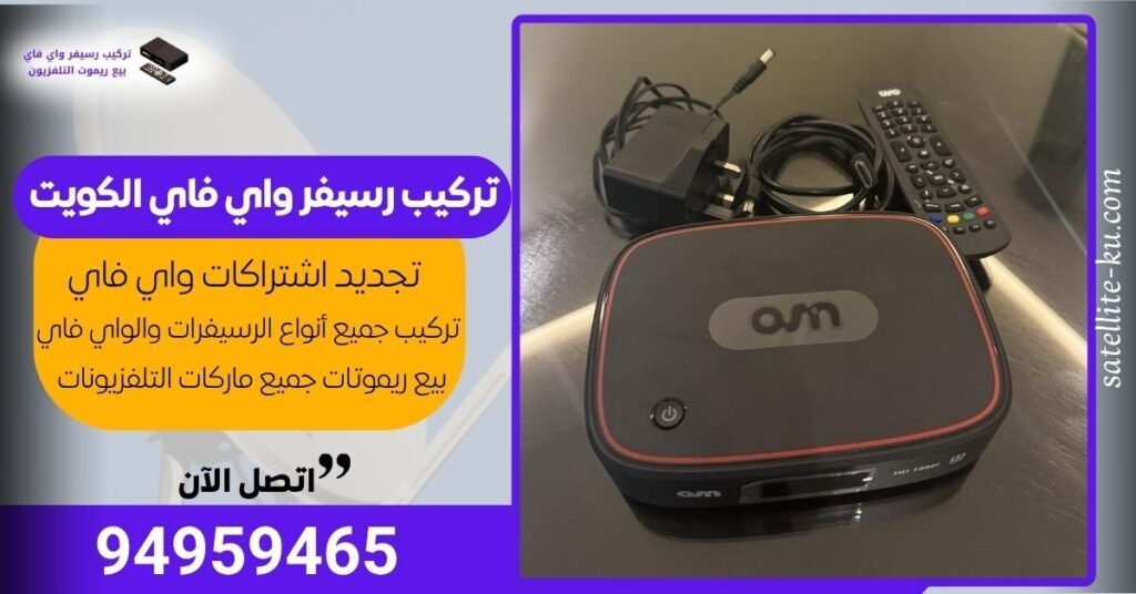 تركيب رسيفر واي فاي الكويت