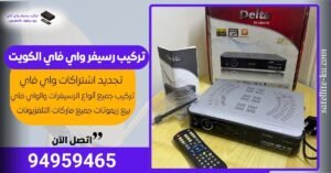 تركيب رسيفر واي فاي الكويت / 94959465 / تجديد اشتراك واي فاي الكويت تركيب رسيفر واي فاي الكويت / 94959465 / تجديد اشتراك واي فاي الكويت