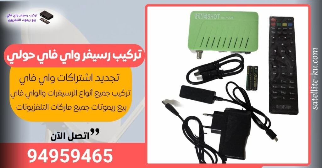 تركيب رسيفر واي فاي حولي