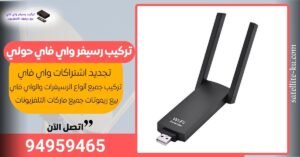 تركيب رسيفر واي فاي حولي / 94959465 / تجديد اشتراك واي فاي حولي تركيب رسيفر واي فاي حولي / 94959465 / تجديد اشتراك واي فاي حولي