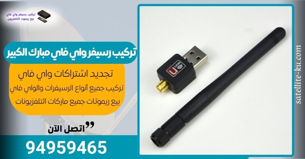 تركيب رسيفر واي فاي مبارك الكبير
