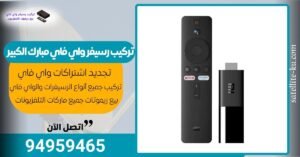 تركيب رسيفر واي فاي مبارك الكبير / 94959465 / تجديد اشتراك واي فاي مبارك الكبير تركيب رسيفر واي فاي مبارك الكبير / 94959465 / تجديد اشتراك واي فاي مبارك الكبير
