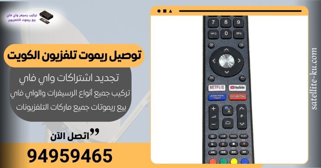 توصيل ريموت تلفزيون الكويت