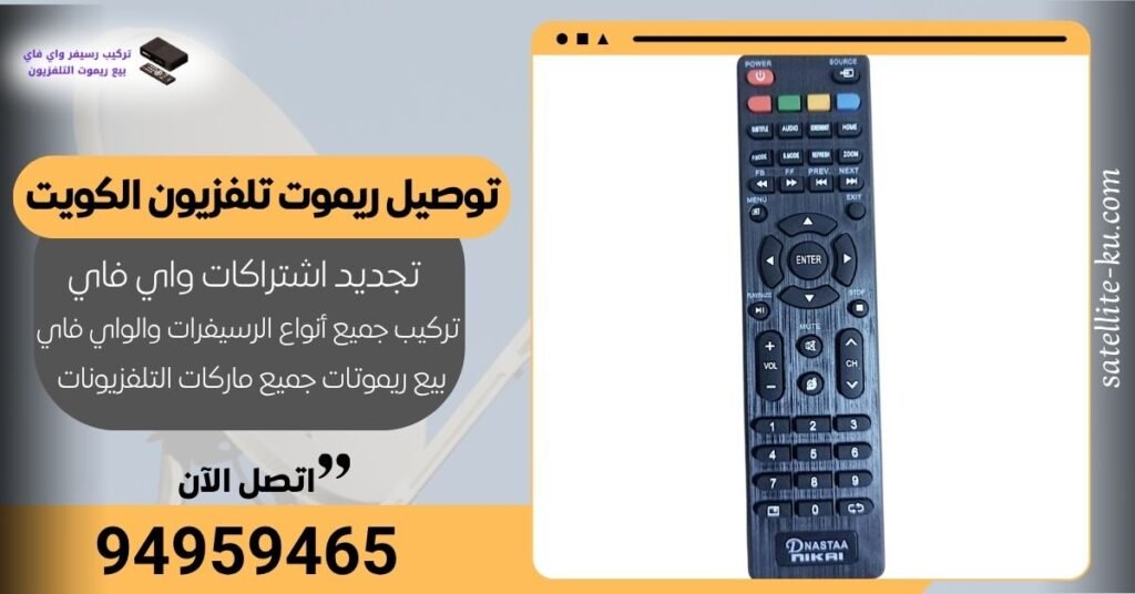 توصيل ريموت تلفزيون الكويت توصيل ريموت تلفزيون الكويت