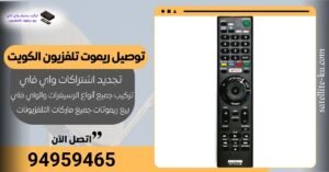 توصيل ريموت تلفزيون الكويت / 94959465 / بيع ريموت الكويت/ ريموت كنترول توصيل ريموت تلفزيون الكويت / 94959465 / بيع ريموت الكويت/ ريموت كنترول
