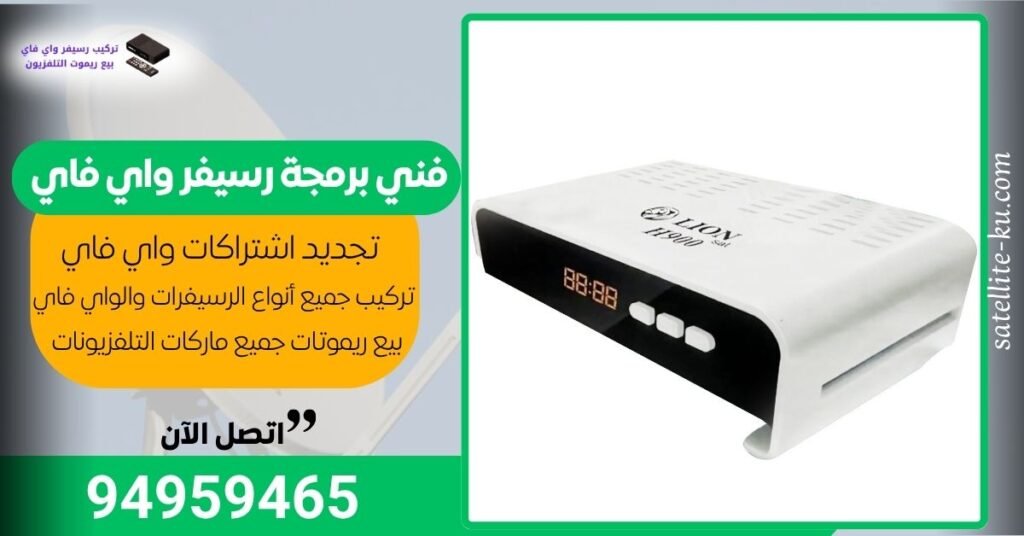 فني برمجة رسيفر واي فاي