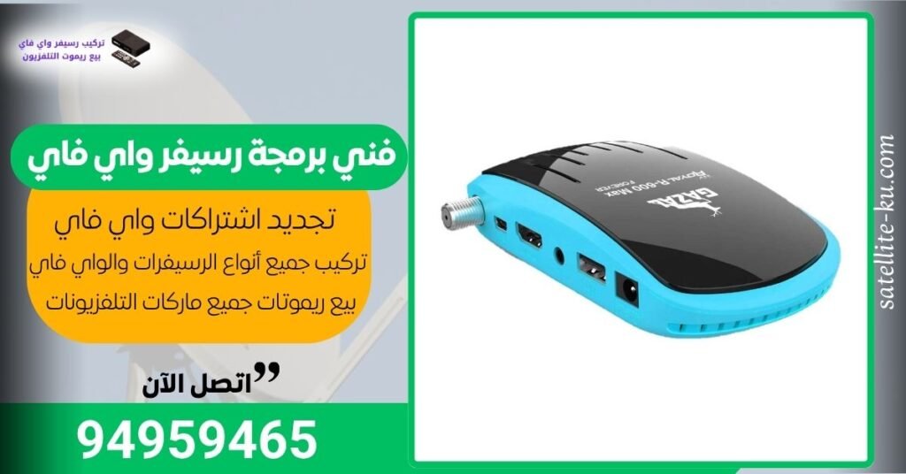 فني برمجة رسيفر واي فاي