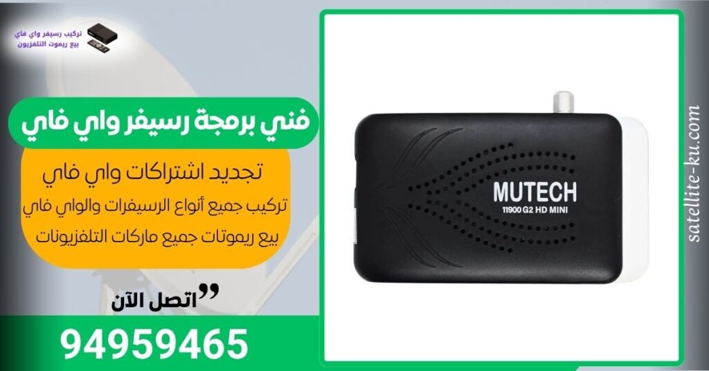 فني برمجة رسيفر واي فاي / 94959465/ تركيب رسيفر wi-fi / توصيل رسيفر IPTV