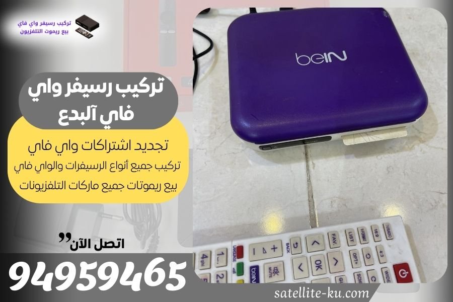 تركيب رسيفر واي فاي آلبدع / 94959465 / تجديد اشتراك واي فاي آلبدع