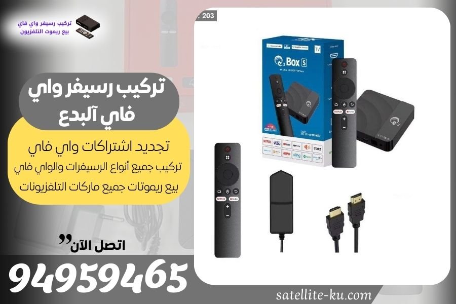 تركيب رسيفر واي فاي آلبدع / 94959465 / تجديد اشتراك واي فاي آلبدع