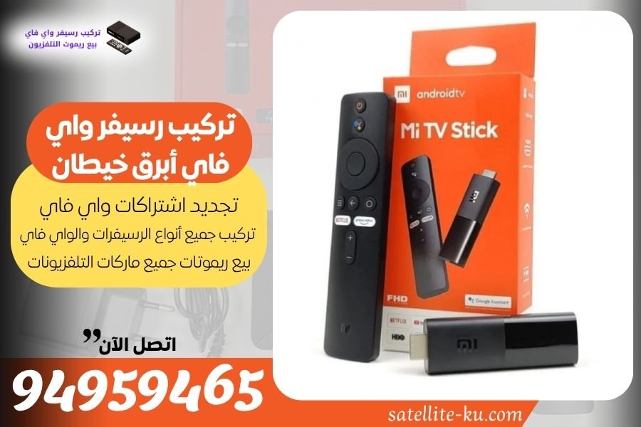 تركيب رسيفر واي فاي أبرق خيطان / 94959465 / تجديد اشتراك واي فاي أبرق خيطان
