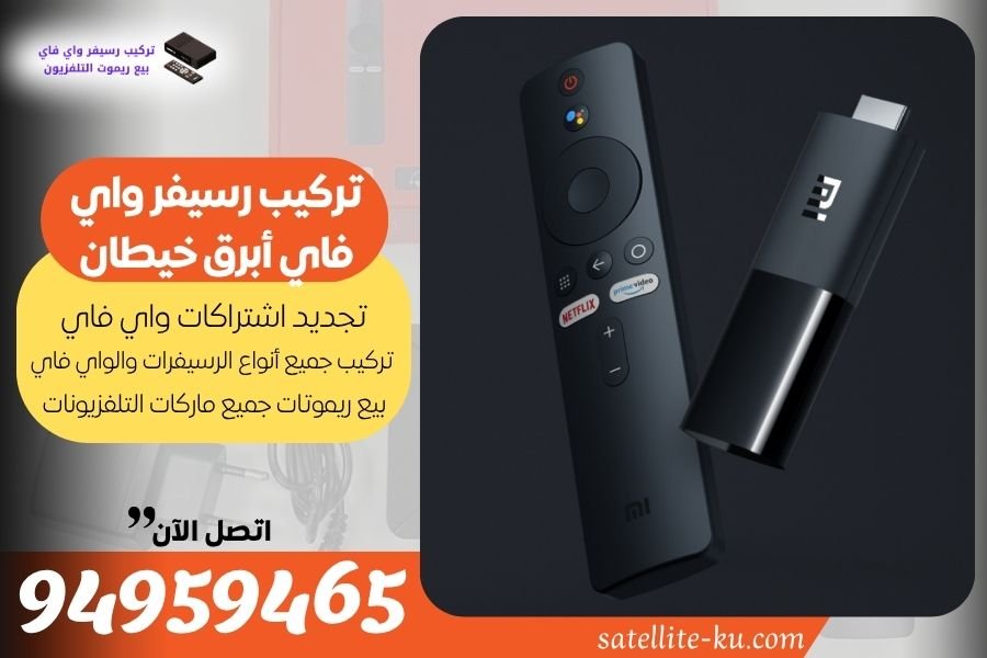 تركيب رسيفر واي فاي أبرق خيطان / 94959465 / تجديد اشتراك واي فاي أبرق خيطان