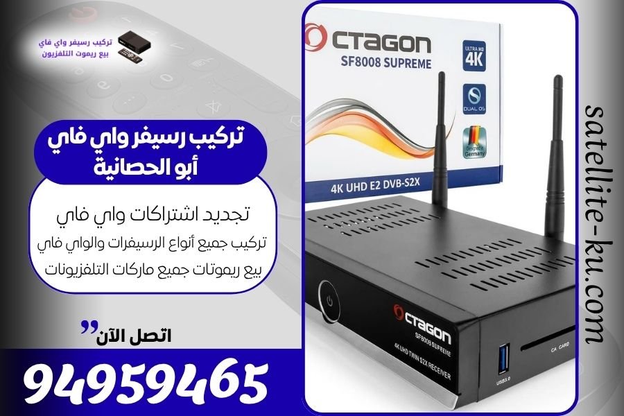 تركيب رسيفر واي فاي أبو الحصانية / 94959465 / تجديد اشتراك واي فاي أبو الحصانية