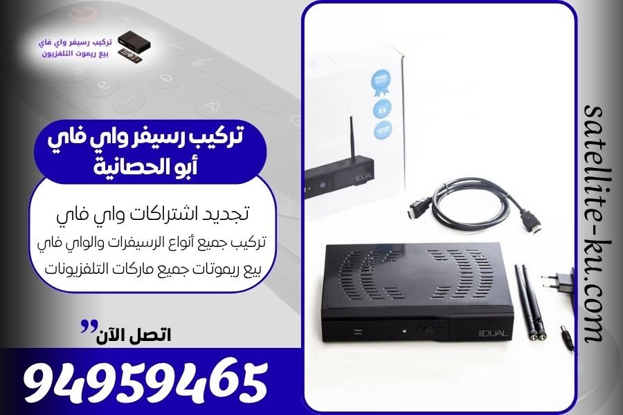 تركيب رسيفر واي فاي أبو الحصانية / 94959465 / تجديد اشتراك واي فاي أبو الحصانية