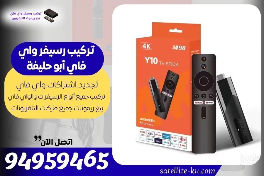 تركيب رسيفر واي فاي أبو حليفة / 94959465 / تجديد اشتراك واي فاي أبو حليفة