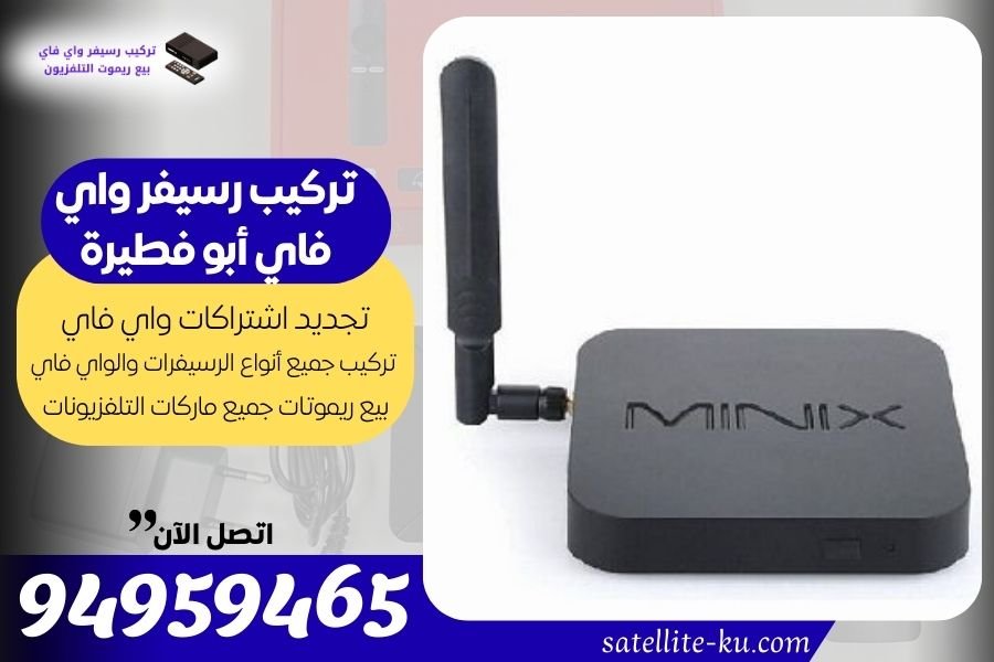 تركيب رسيفر واي فاي أبو فطيرة / 94959465 / تجديد اشتراك واي فاي أبو فطيرة