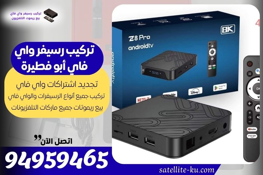 تركيب رسيفر واي فاي أبو فطيرة / 94959465 / تجديد اشتراك واي فاي أبو فطيرة