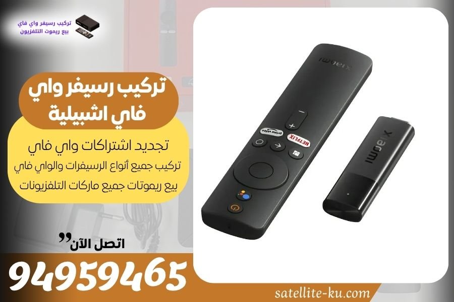 تركيب رسيفر واي فاي اشبيلية / 94959465 / تجديد اشتراك واي فاي اشبيلية
