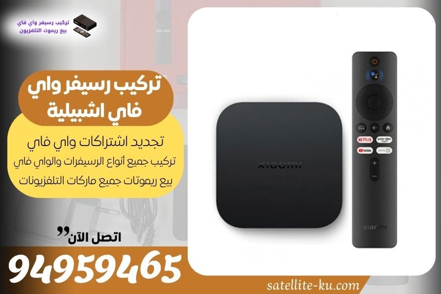 تركيب رسيفر واي فاي اشبيلية / 94959465 / تجديد اشتراك واي فاي اشبيلية