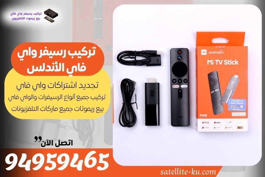 تركيب رسيفر واي فاي الأندلس / 94959465 / تجديد اشتراك واي فاي الأندلس