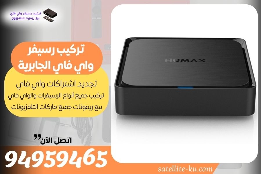 تركيب رسيفر واي فاي الجابرية / 94959465 / تجديد اشتراك واي فاي الجابرية