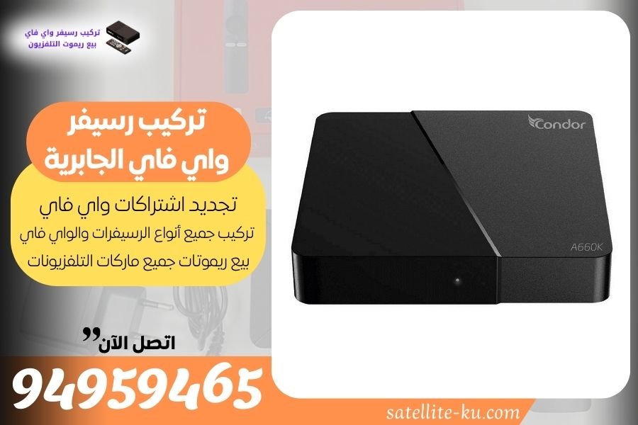 تركيب رسيفر واي فاي الجابرية / 94959465 / تجديد اشتراك واي فاي الجابرية