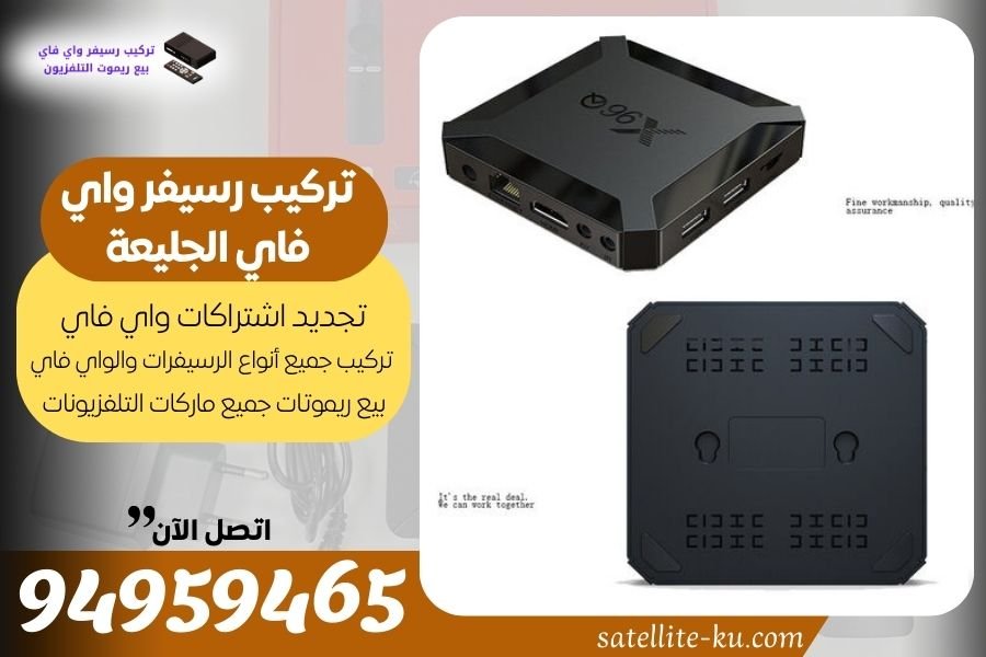 تركيب رسيفر واي فاي الجليعة 94959465 تجديد اشتراك واي فاي الجليعة