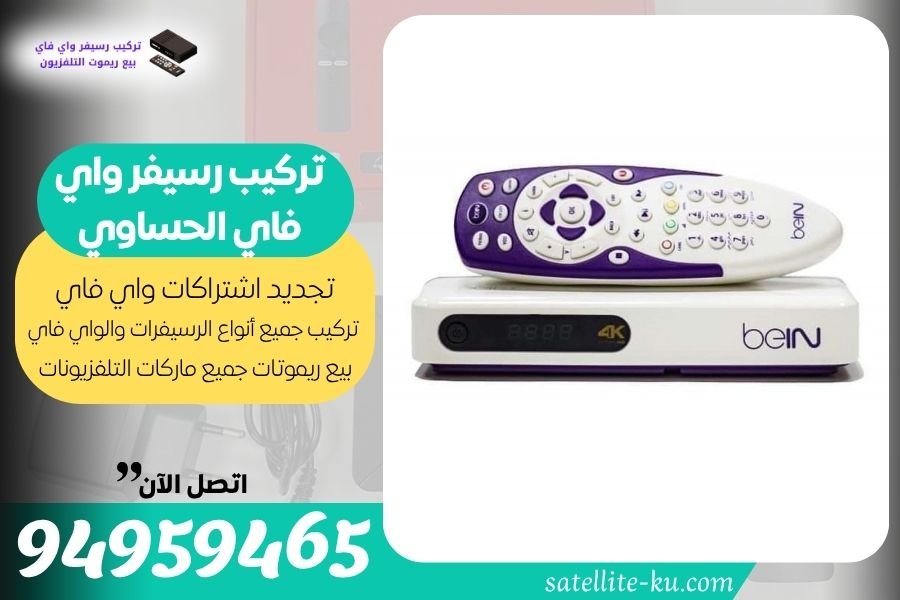 تركيب رسيفر واي فاي الحساوي / 94959465 / تجديد اشتراك واي فاي الحساوي