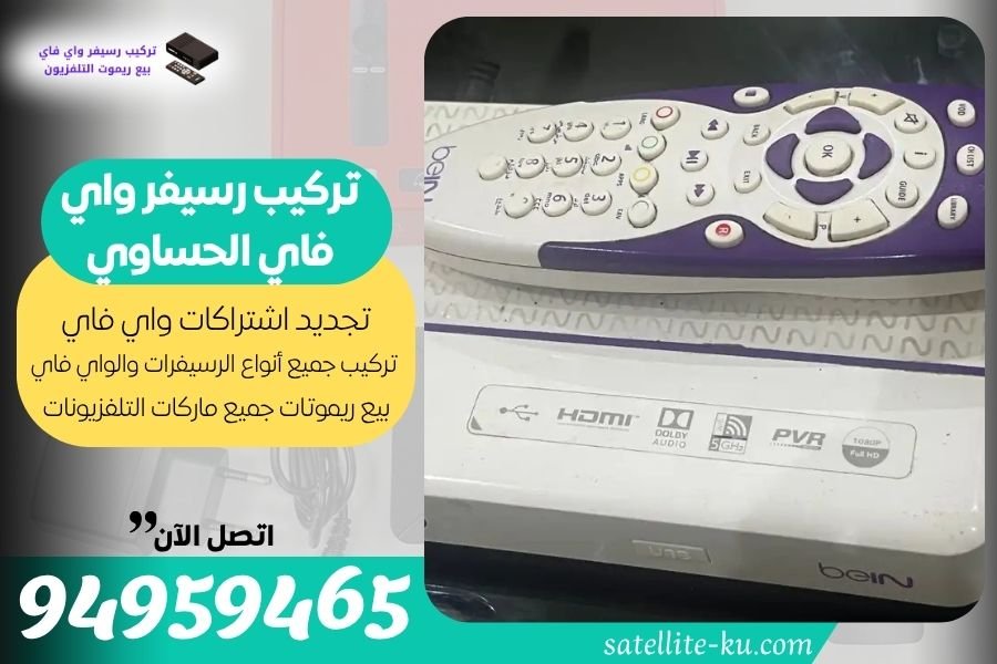 تركيب رسيفر واي فاي الحساوي / 94959465 / تجديد اشتراك واي فاي الحساوي