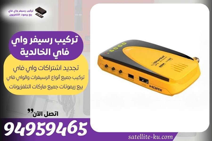 تركيب رسيفر واي فاي الخالدية / 94959465 / تجديد اشتراك واي فاي الخالدية