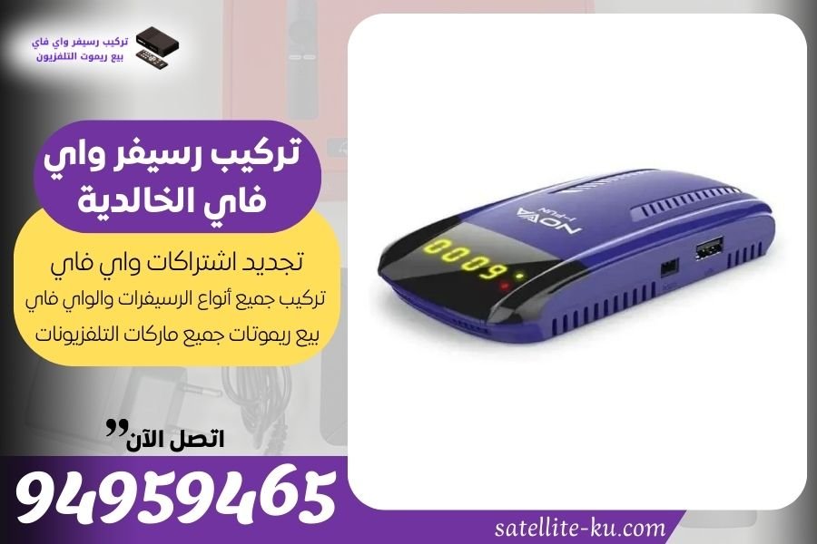 تركيب رسيفر واي فاي الخالدية / 94959465 / تجديد اشتراك واي فاي الخالدية