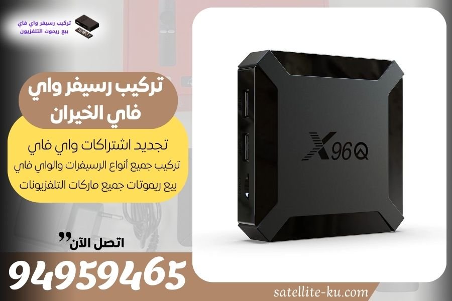 تركيب رسيفر واي فاي الخيران / 94959465 / تجديد اشتراك واي فاي الخيران