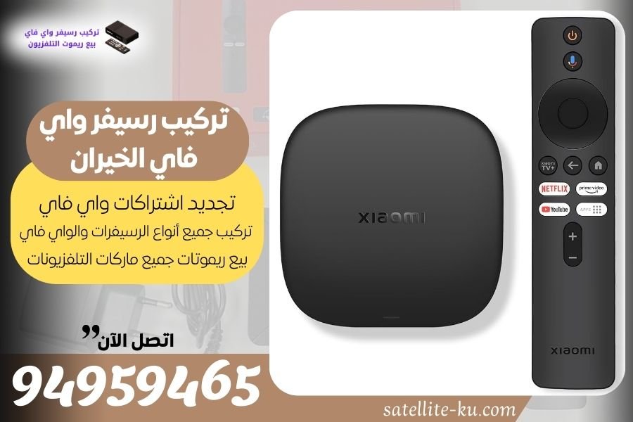 تركيب رسيفر واي فاي الخيران / 94959465 / تجديد اشتراك واي فاي الخيران