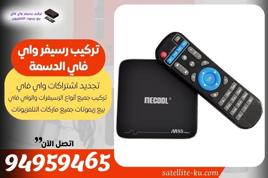 تركيب رسيفر واي فاي الدسمة 94959465 تجديد اشتراك واي فاي الدسمة