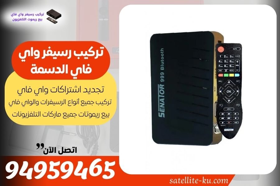 تركيب رسيفر واي فاي الدسمة 94959465 تجديد اشتراك واي فاي الدسمة