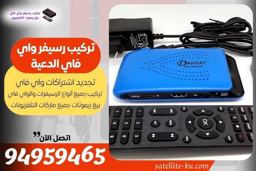 تركيب رسيفر واي فاي الدعية / 94959465 / تجديد اشتراك واي فاي الدعية