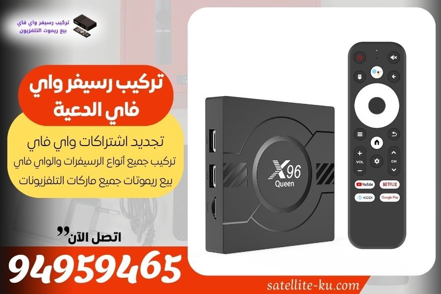 تركيب رسيفر واي فاي الدعية / 94959465 / تجديد اشتراك واي فاي الدعية