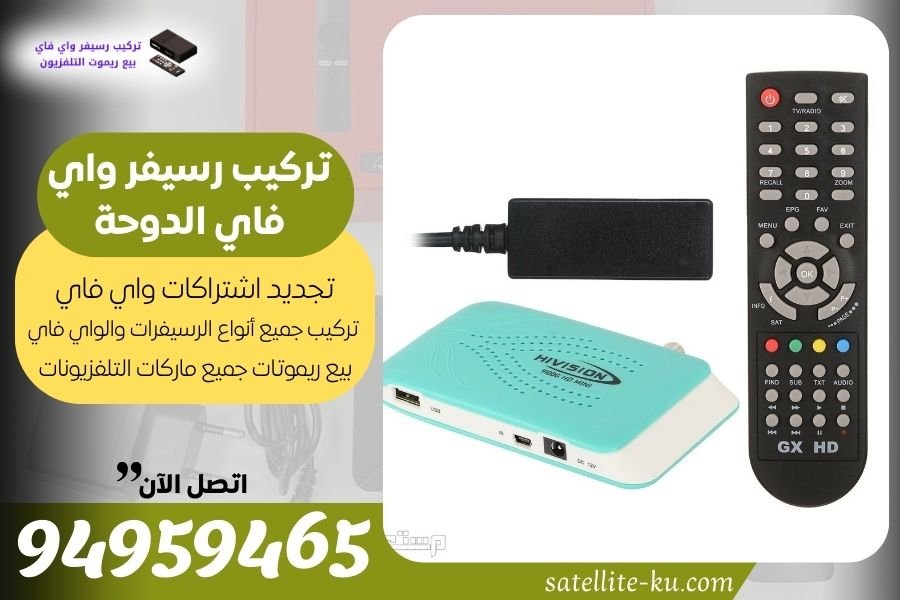 تركيب رسيفر واي فاي الدوحة / 94959465 / تجديد اشتراك واي فاي الدوحة