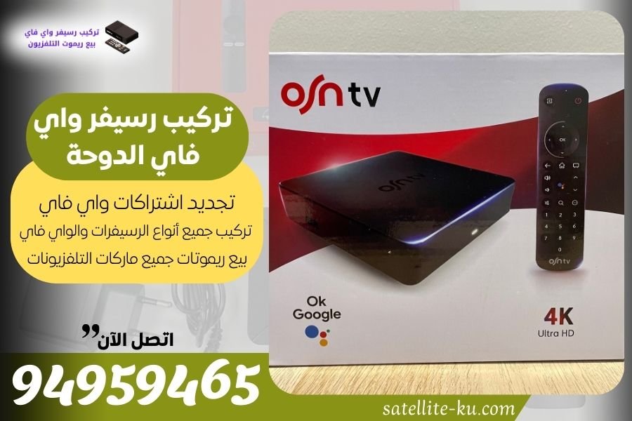 تركيب رسيفر واي فاي الدوحة / 94959465 / تجديد اشتراك واي فاي الدوحة