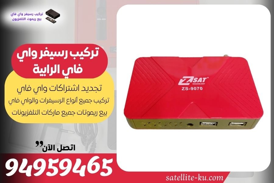 تركيب رسيفر واي فاي الرابية / 94959465 / تجديد اشتراك واي فاي الرابية