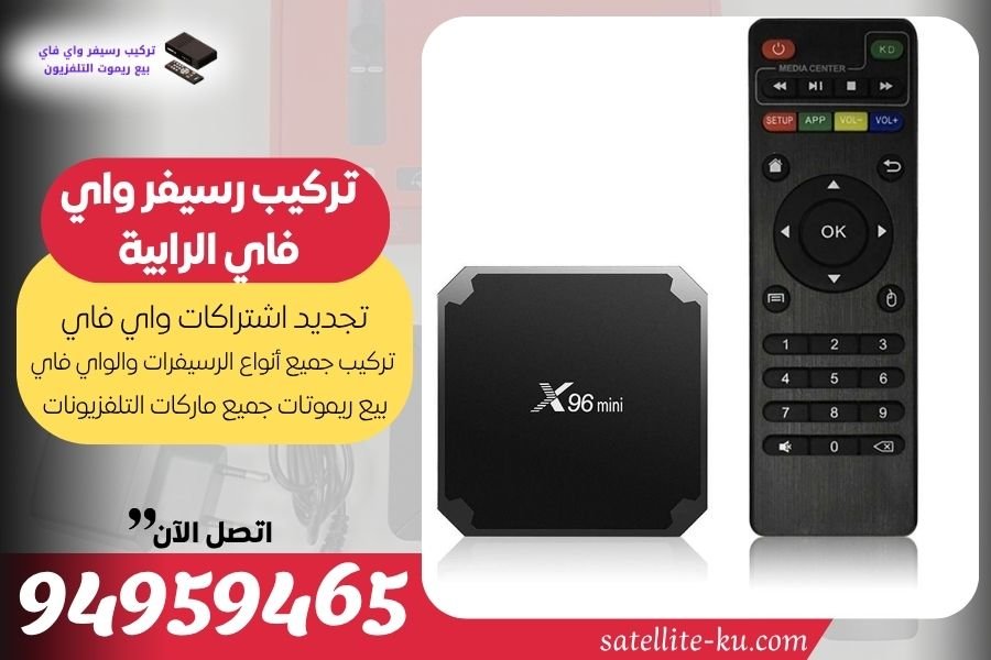 تركيب رسيفر واي فاي الرابية / 94959465 / تجديد اشتراك واي فاي الرابية