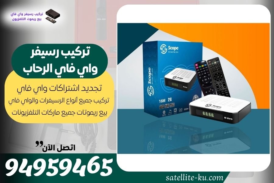 تركيب رسيفر واي فاي الرحاب / 94959465 / تجديد اشتراك واي فاي الرحاب