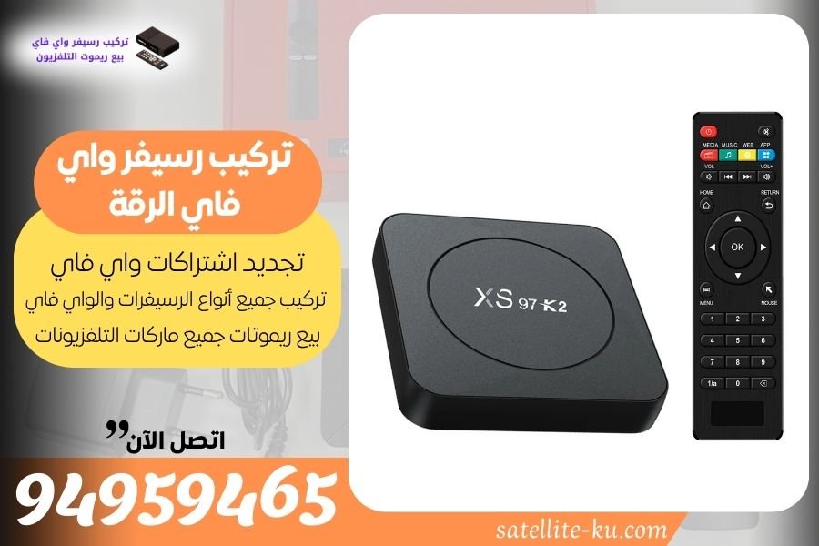 تركيب رسيفر واي فاي الرقة / 94959465 / تجديد اشتراك واي فاي الرقة